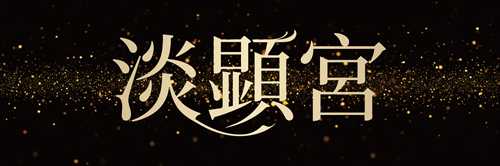 淡顕宮