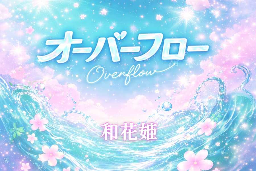 和花姫1stシングル「オーバーフロー」リリース